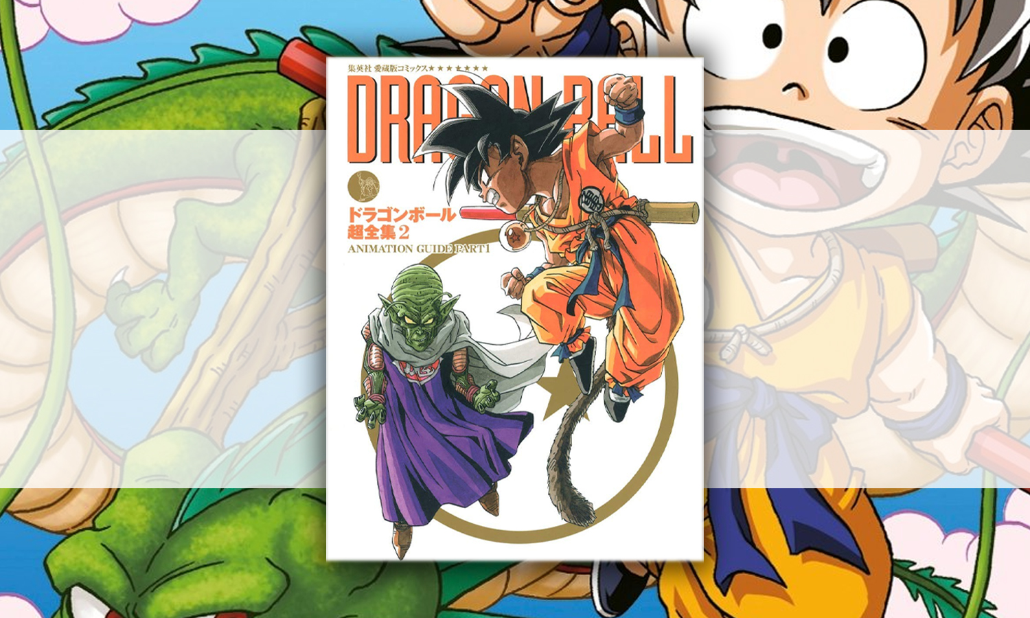 Dragon Ball - Le super livre - Tome 02 